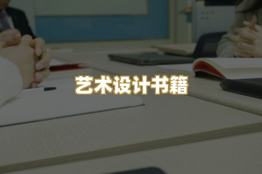 艺术设计书籍