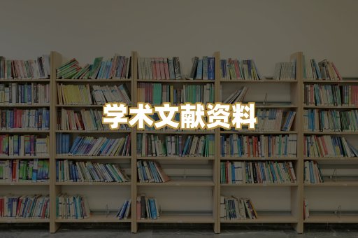学术文献资料