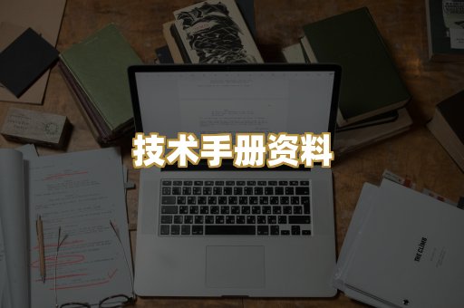 技术手册资料